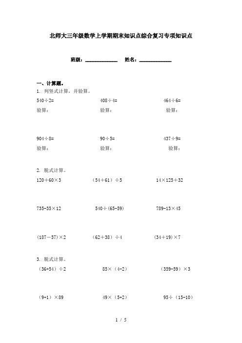 北师大三年级数学上学期期末知识点综合复习专项知识点