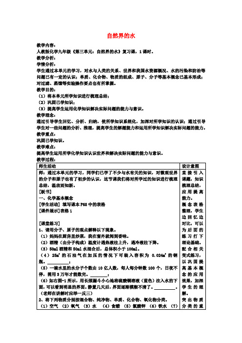 九年级化学上册 第四单元 自然界的水复习教案 新人教版