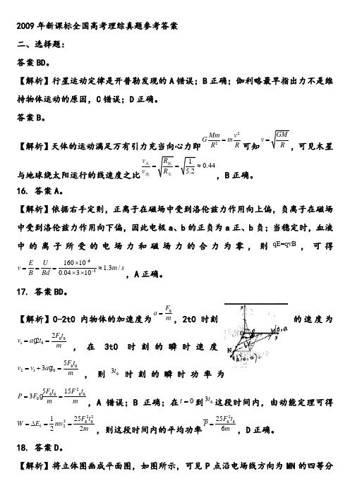 2009年新课标全国高考理综真题参考答案二、选择题答案BD。【解析