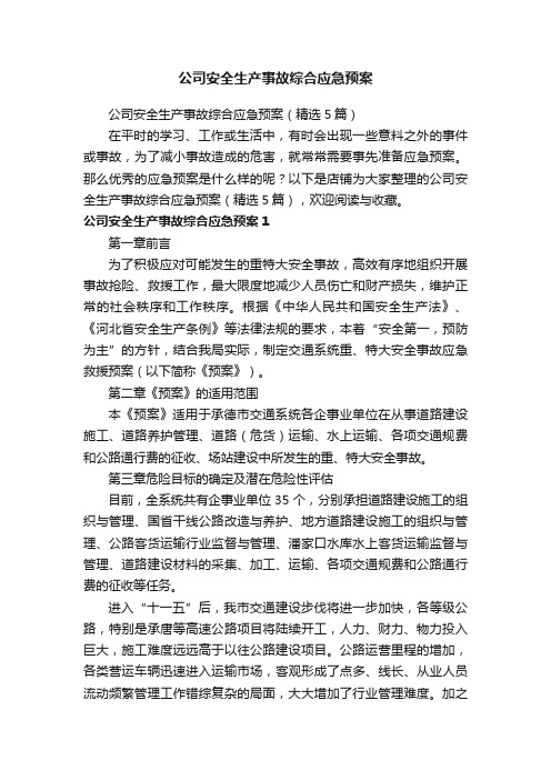 公司安全生产事故综合应急预案