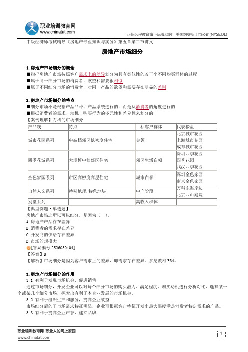 房地产市场细分--中级经济师考试辅导《房地产专业知识与实务》第五章第二节讲义