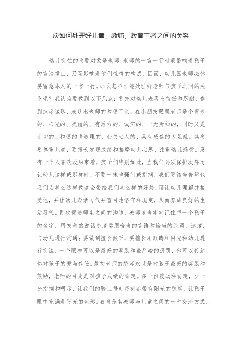 应如何处理好儿童教师教育之间的关系-经典教学教辅文档