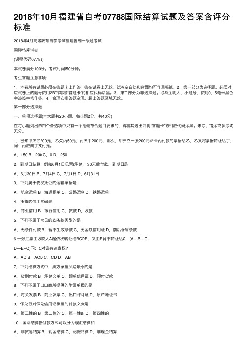 2018年10月福建省自考07788国际结算试题及答案含评分标准