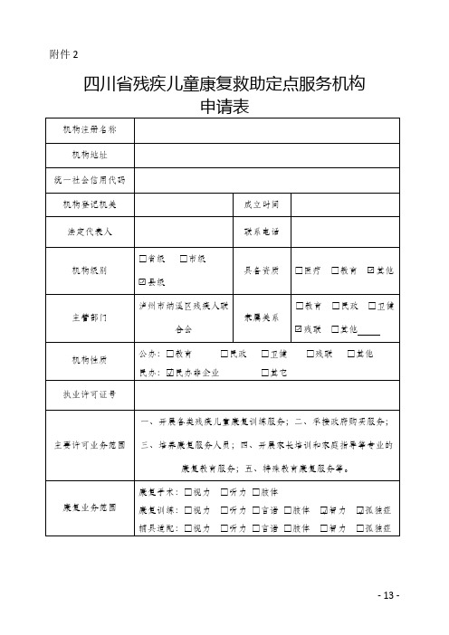 四川省定点康复机构申请表