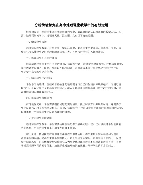 分析情境探究在高中地理课堂教学中的有效运用