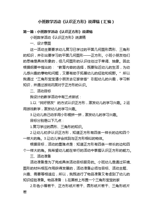 小班数学活动《认识正方形》说课稿（汇编）