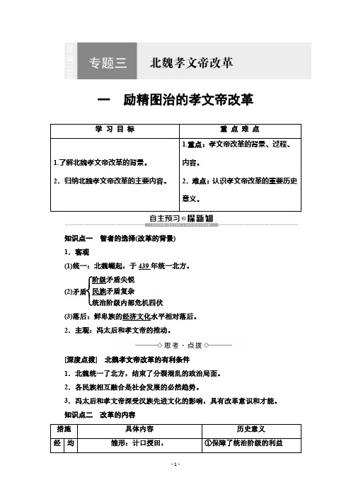 2019-2020学年高中历史新同步人民版选修1学案：专题31励精图治的孝文帝改革