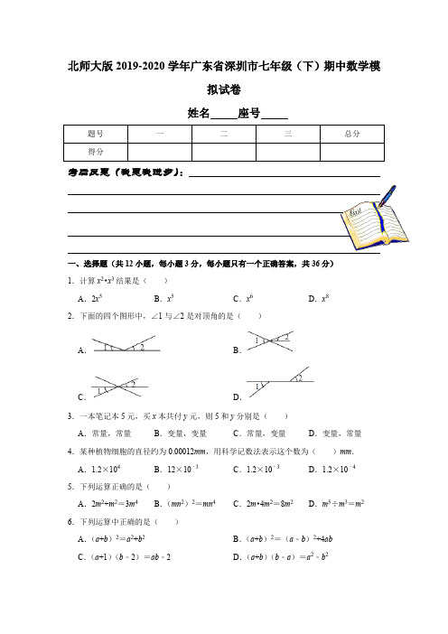 北师大版2019-2020学年广东省深圳市七年级(下)期中数学模拟试卷解析版
