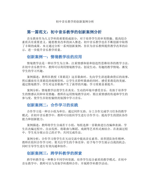 初中音乐教学的创新案例分析(含示范课课程设计、学科学习情况总结)