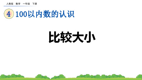 《比较大小》100以内数的认识PPT优秀课件