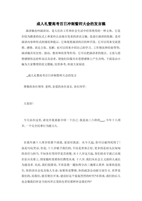 成人礼暨高考百日冲刺誓师大会的发言稿