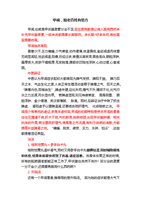 甲减，咱老百姓有验方