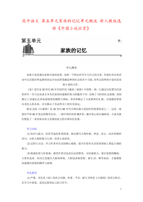 高中语文 第五单元家族的记忆单元概述 新人教版选修《中国小说欣赏》