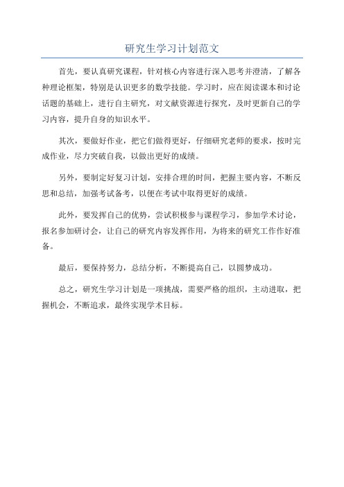 研究生学习计划范文