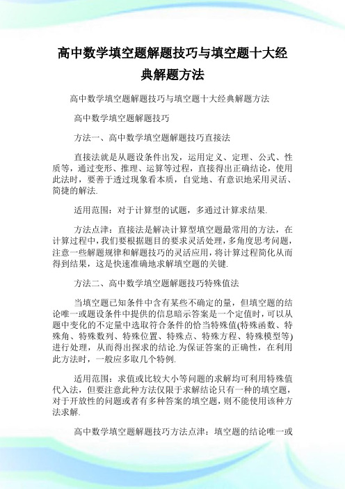 高中数学填空题解题技巧与填空题十大经典解题方法.doc