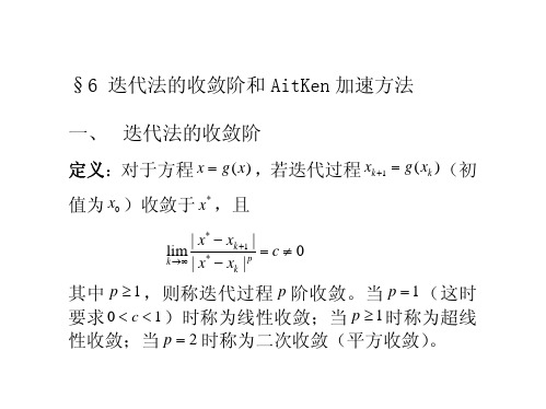 5_6+迭代法的收敛阶和AitKen加速方法1