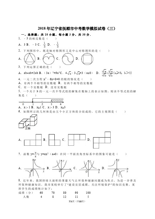 2018年辽宁省抚顺市中考数学模拟试卷(三)