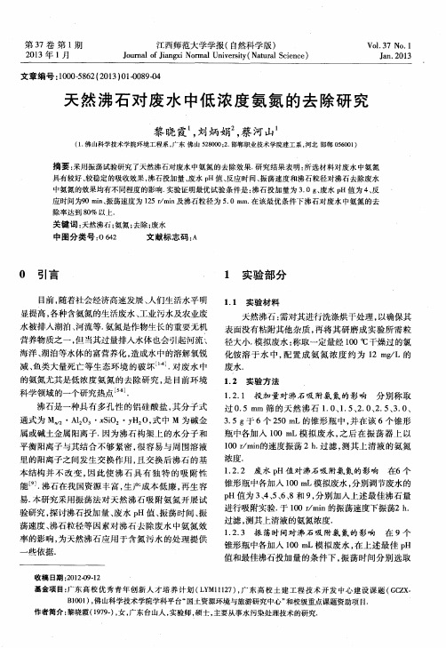 天然沸石对废水中低浓度氨氮的去除研究