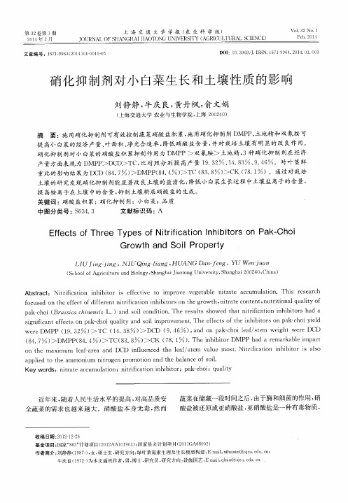 硝化抑制剂对小白菜生长和土壤性质的影响