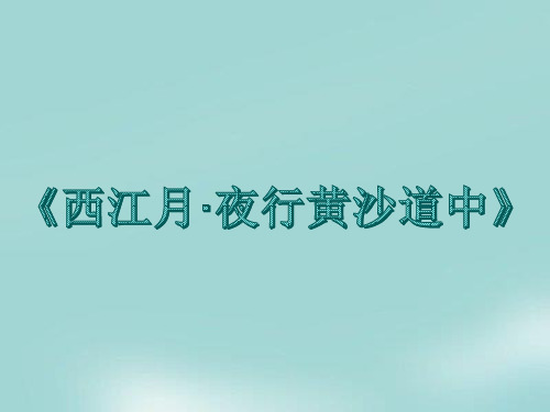 六年级上册语文课件-第3课 古诗词三首：西江月·夜行黄沙道中｜部编版 (共12张PPT)