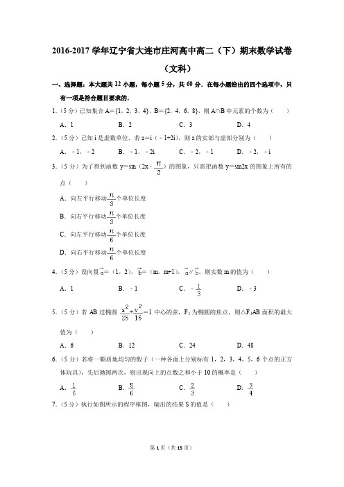 2016-2017学年辽宁省大连市庄河高中高二(下)期末数学试卷(文科)(解析版)