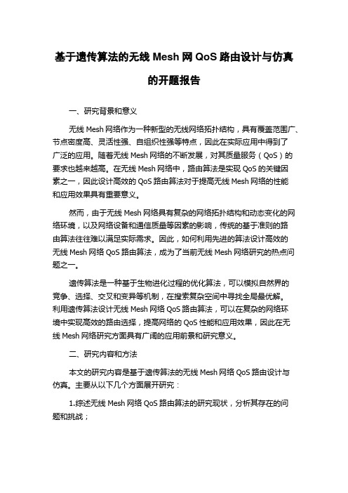 基于遗传算法的无线Mesh网QoS路由设计与仿真的开题报告