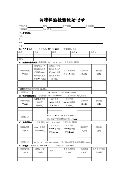 调味料酒检验原始记录