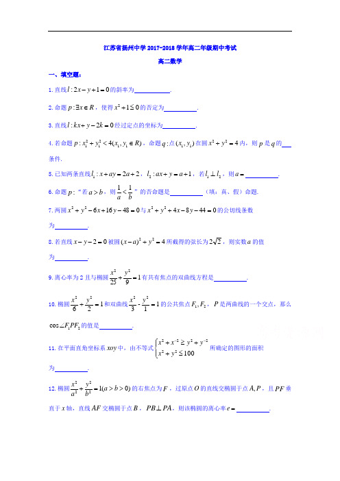 江苏省扬州中学2017-2018学年高二上学期期中考试数学试题 含答案 精品