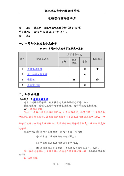 大工15秋《电路理论》辅导资料五