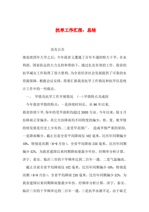 【2019年整理】抗旱工作汇报、总结