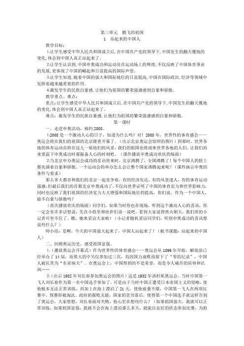 人教版品德社会六年级上册《第三单元腾飞的祖国》4课教案设计