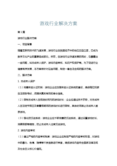 游戏行业解决方案