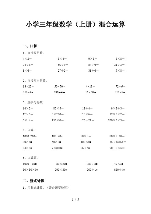 小学三年级数学(上册)混合运算