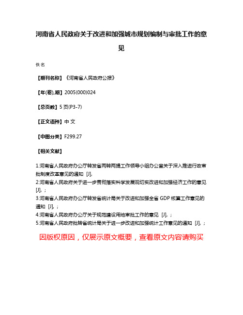 河南省人民政府关于改进和加强城市规划编制与审批工作的意见