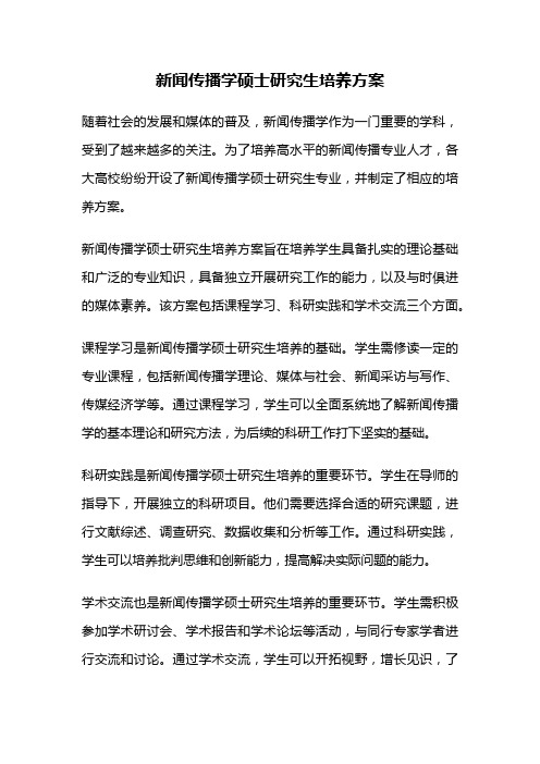 新闻传播学硕士研究生培养方案