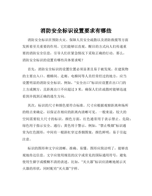 消防安全标识设置要求有哪些