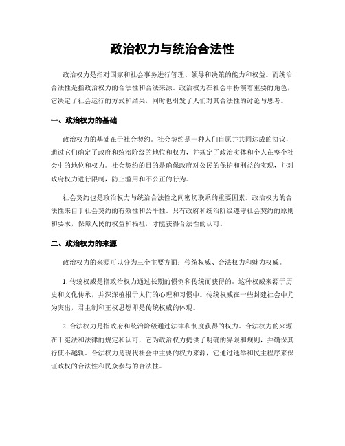 政治权力与统治合法性