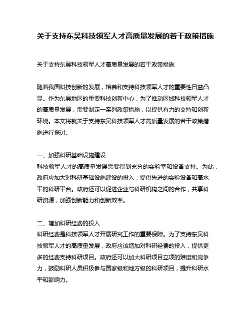 关于支持东吴科技领军人才高质量发展的若干政策措施