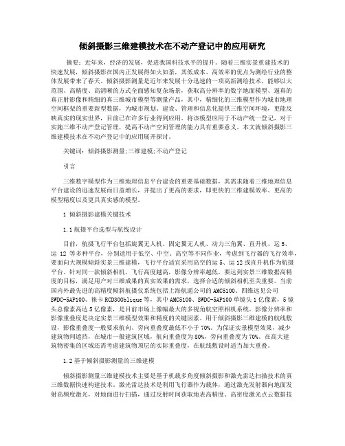 倾斜摄影三维建模技术在不动产登记中的应用研究