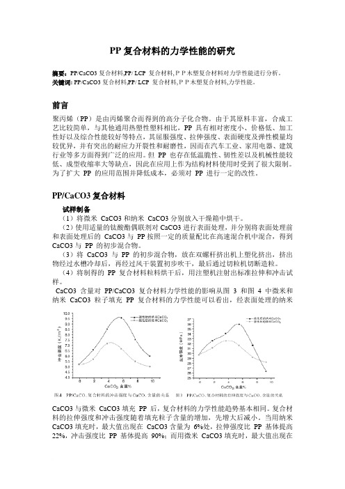 PP复合材料的力学性能的研究