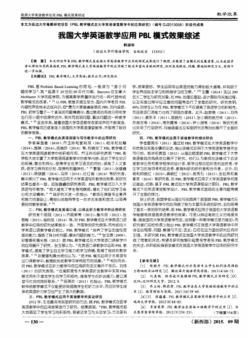 我国大学英语教学应用PBL模式效果综述