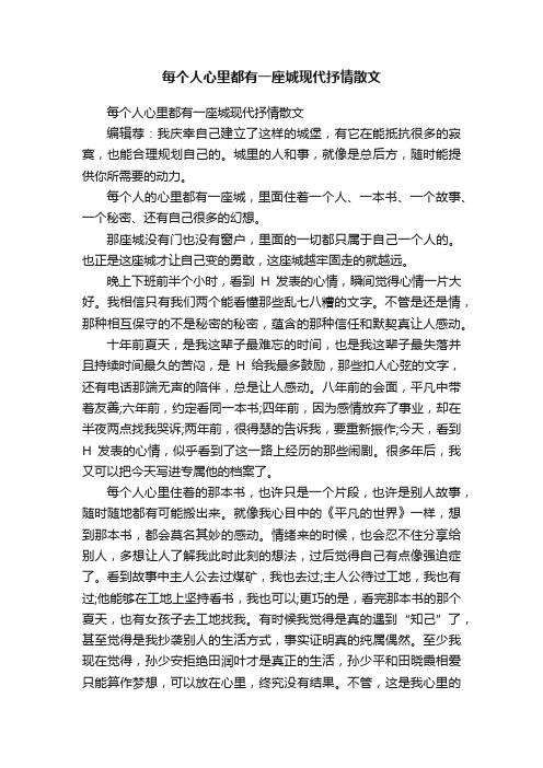 每个人心里都有一座城现代抒情散文