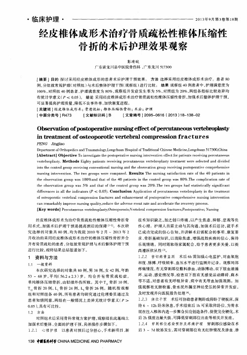 经皮椎体成形术治疗骨质疏松性椎体压缩性骨折的术后护理效果观察