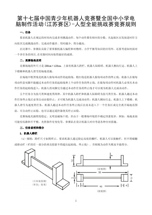 第十七届中国青少年机器人竞赛暨全国中小学电脑制作活动(江苏赛区)-人型全能挑战赛规则