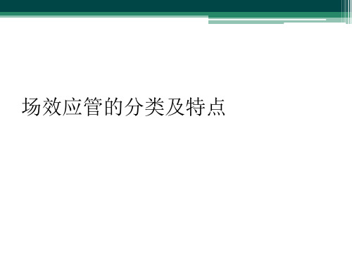 场效应管的分类及特点