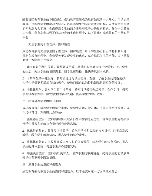 成功教育的心得体会