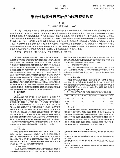 难治性消化性溃疡治疗的临床疗效观察