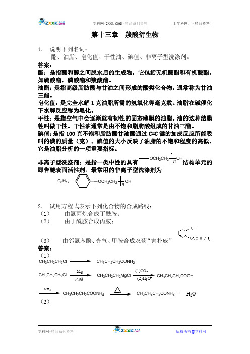 第十三章  羧酸衍生物