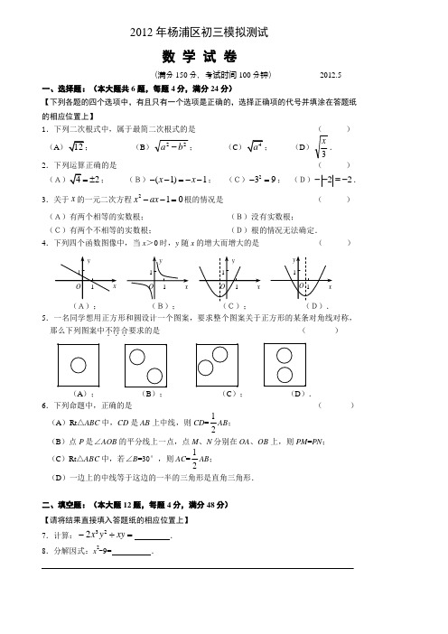 上海市杨浦区2012年中考二模数学试题