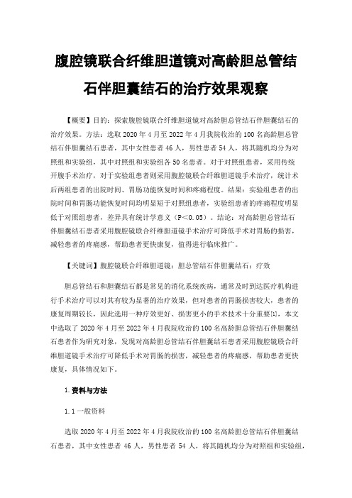 腹腔镜联合纤维胆道镜对高龄胆总管结石伴胆囊结石的治疗效果观察